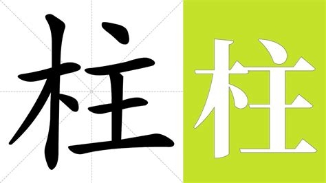 柱meaning|Meaning of 柱 